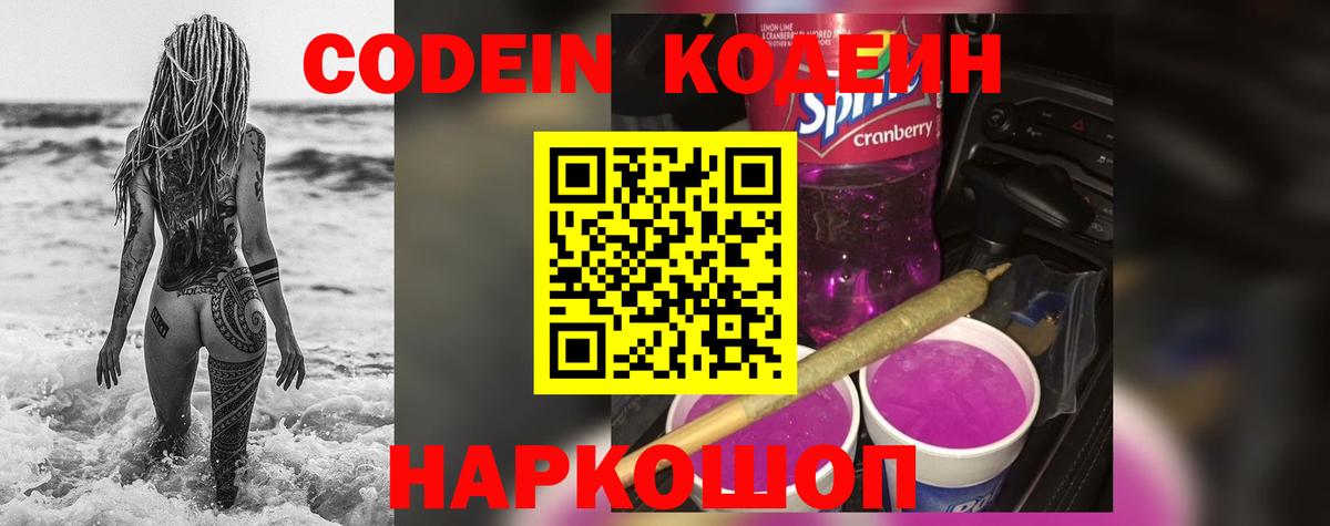 Codein Purple Drank  Вход с VPN  Волхов  сколько стоит  Кодеиновый сироп Lean напиток Lean (лин) 